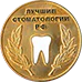 Почётное звание «Лучшие стоматологии РФ»